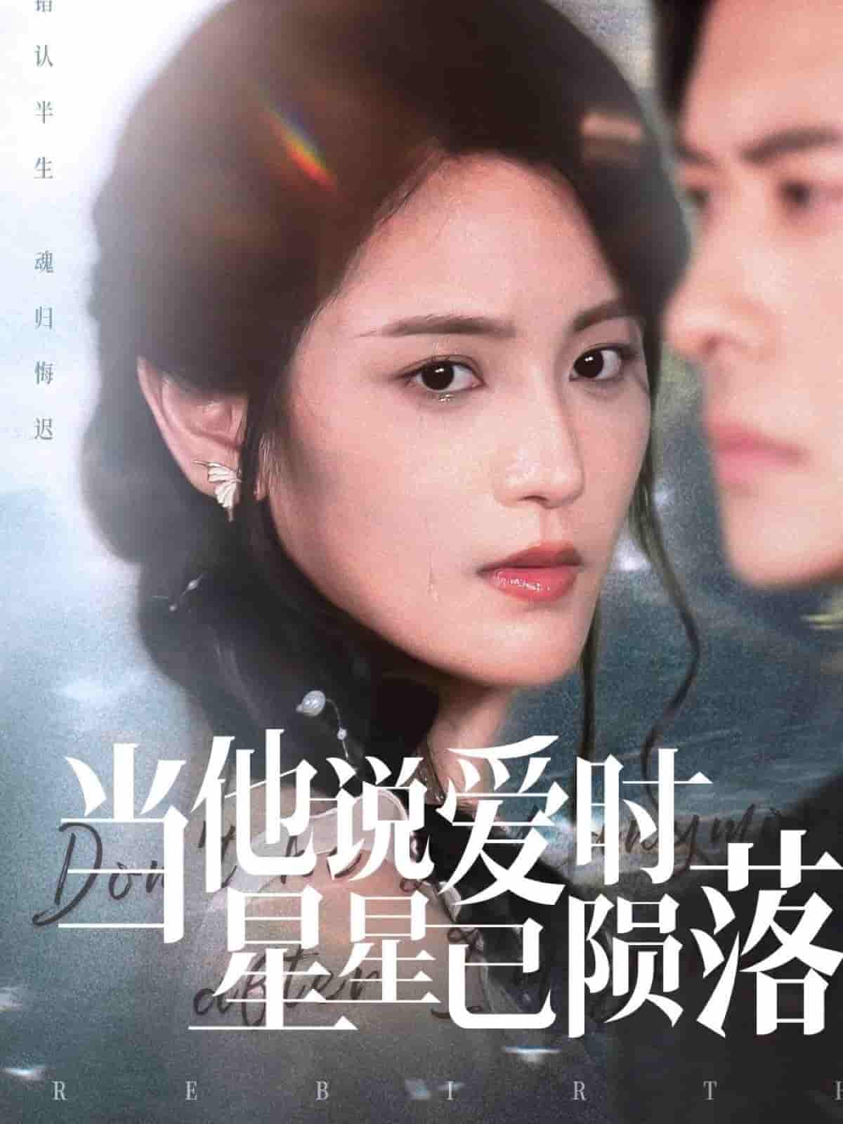 短剧《当他说爱时星星已陨落》 免费看高清全集，大结局震撼揭晓  第1张