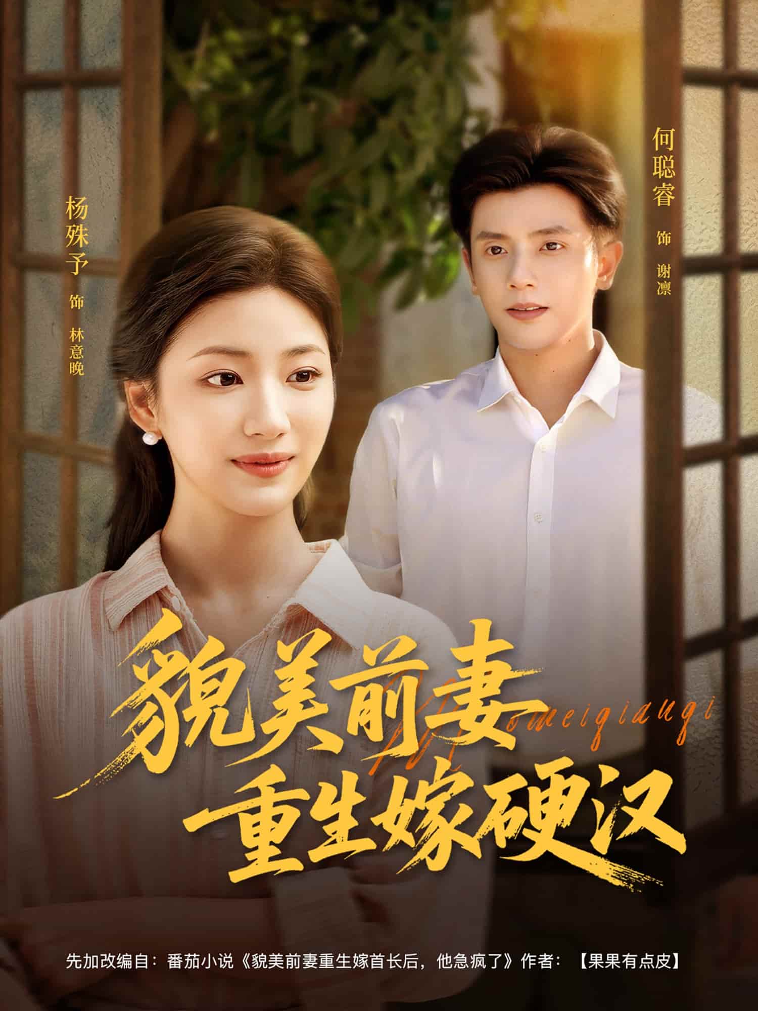 短剧《貌美前妻重生嫁硬汉》 免费观看！高清全集在线播放，大结局已完结  第1张