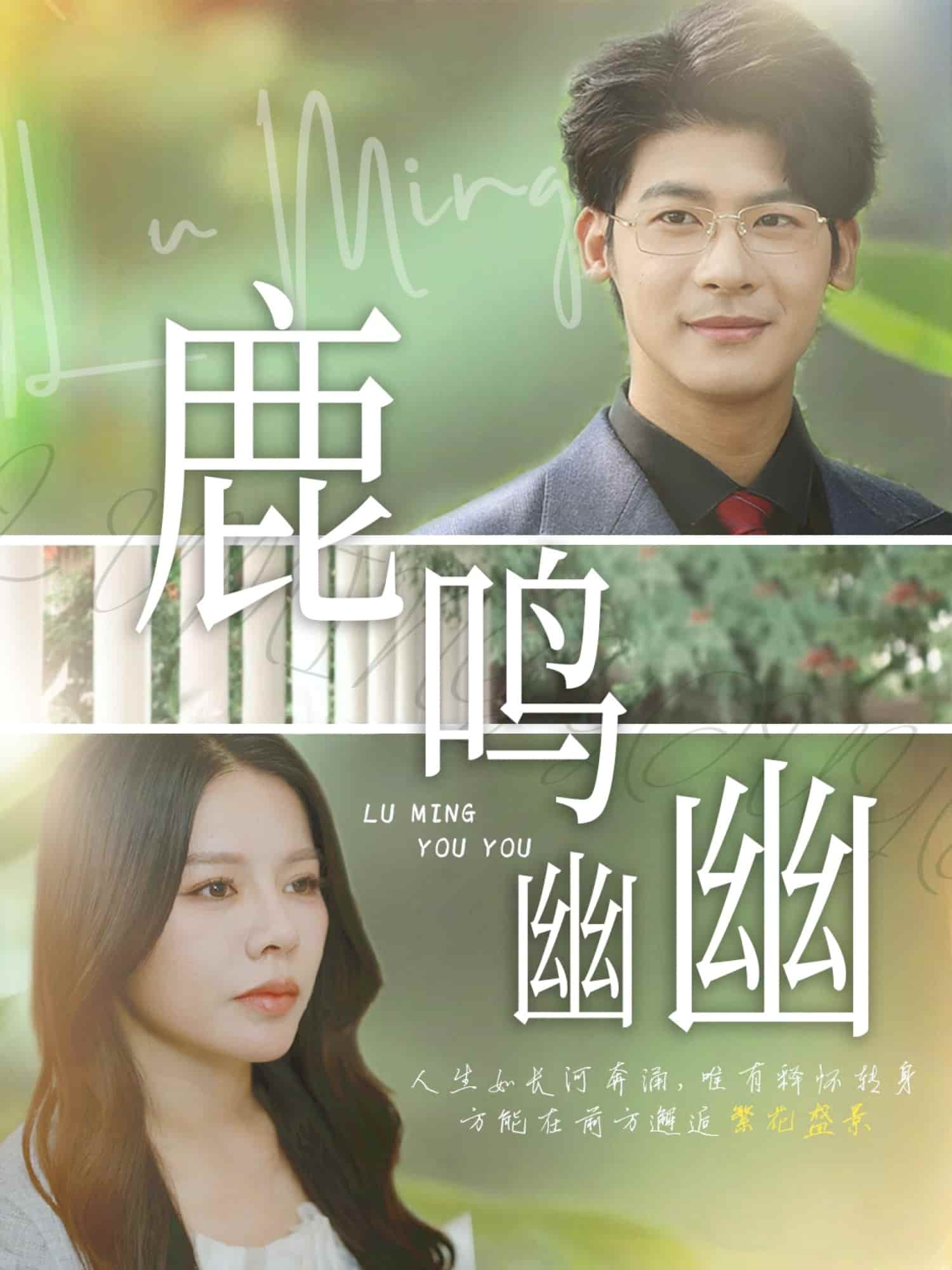 短剧《鹿鸣幽幽》 免费看高清全集，大结局震撼揭晓  第1张