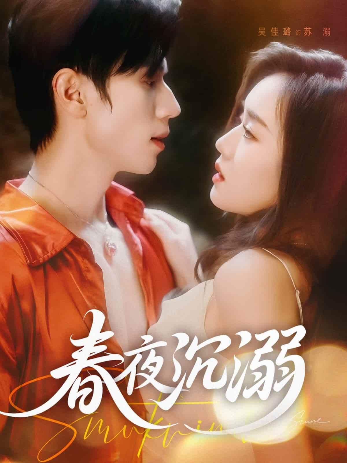 短剧《春夜沉溺》 短剧全集免费看，高清在线播放，大结局震撼揭晓！  第1张