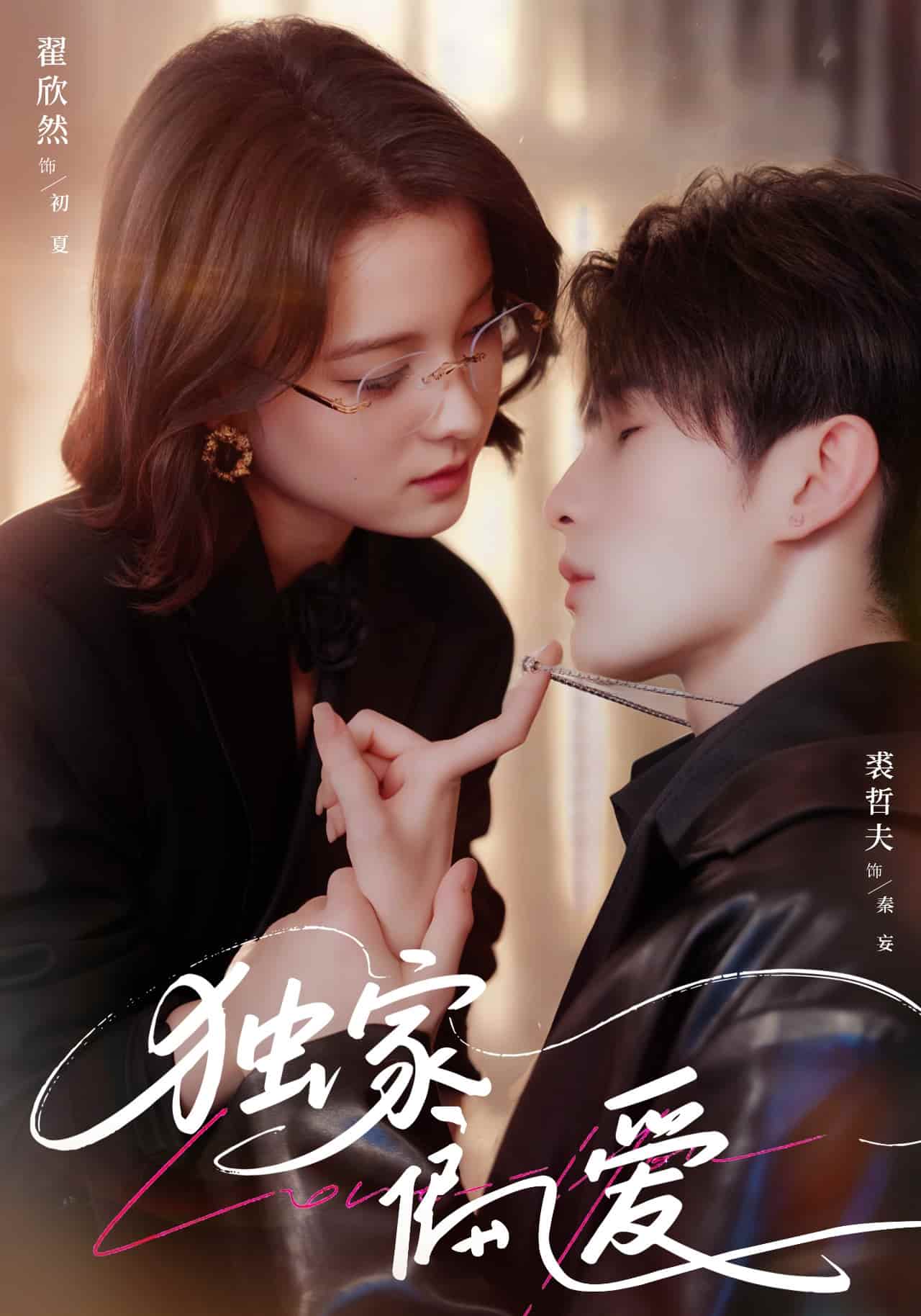 短剧《独家偏爱》 高清全集！短剧免费在线观看，大结局已完结  第1张