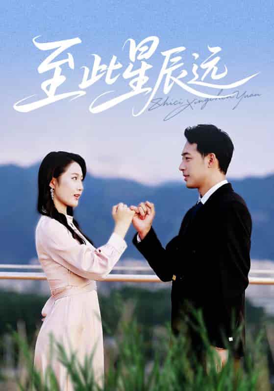 短剧《至此星辰远》 完整版高清短剧免费，在线全集自由观看  第1张