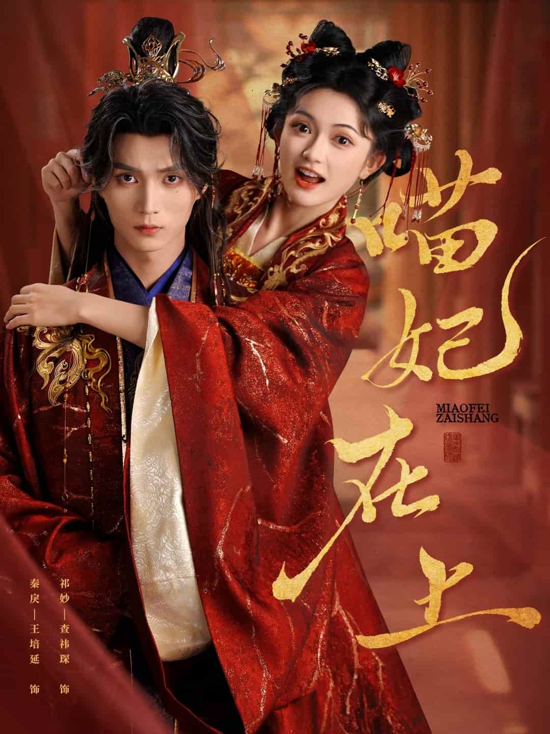 短剧《喵妃在上》 短剧全集免费看，高清在线播放，大结局已完结！  第1张