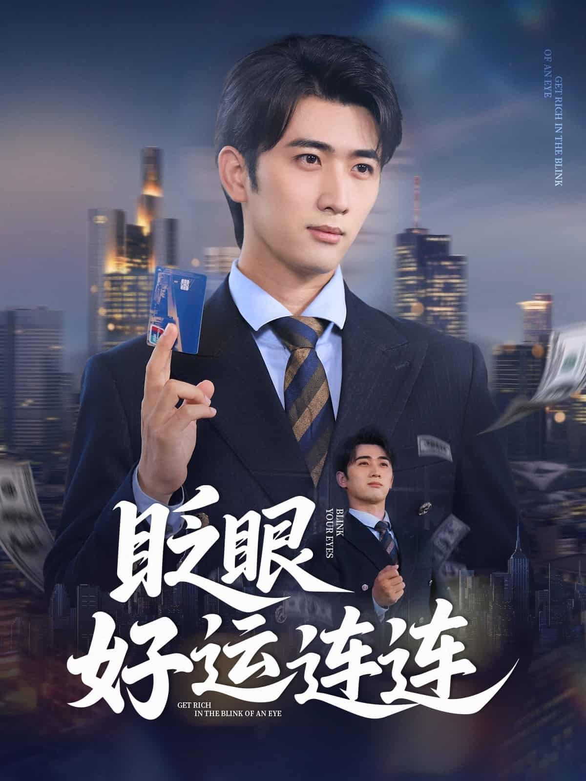 短剧《眨眼好运连连》 短剧全集免费看，高清在线播放，大结局震撼！  第1张
