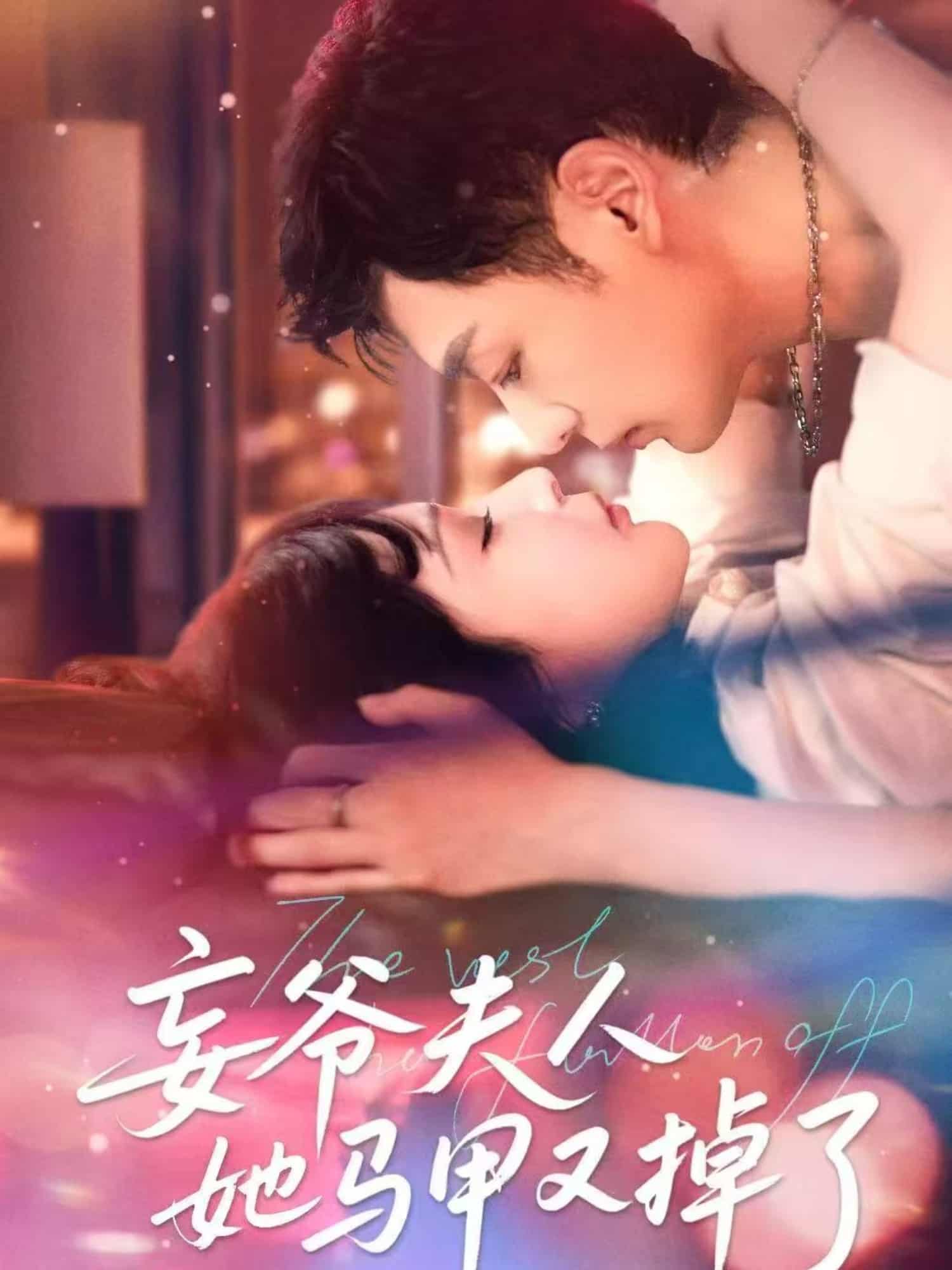 短剧《妄爷夫人她马甲又掉了》 免费高清短剧全集在线，完整版无障碍观看  第1张