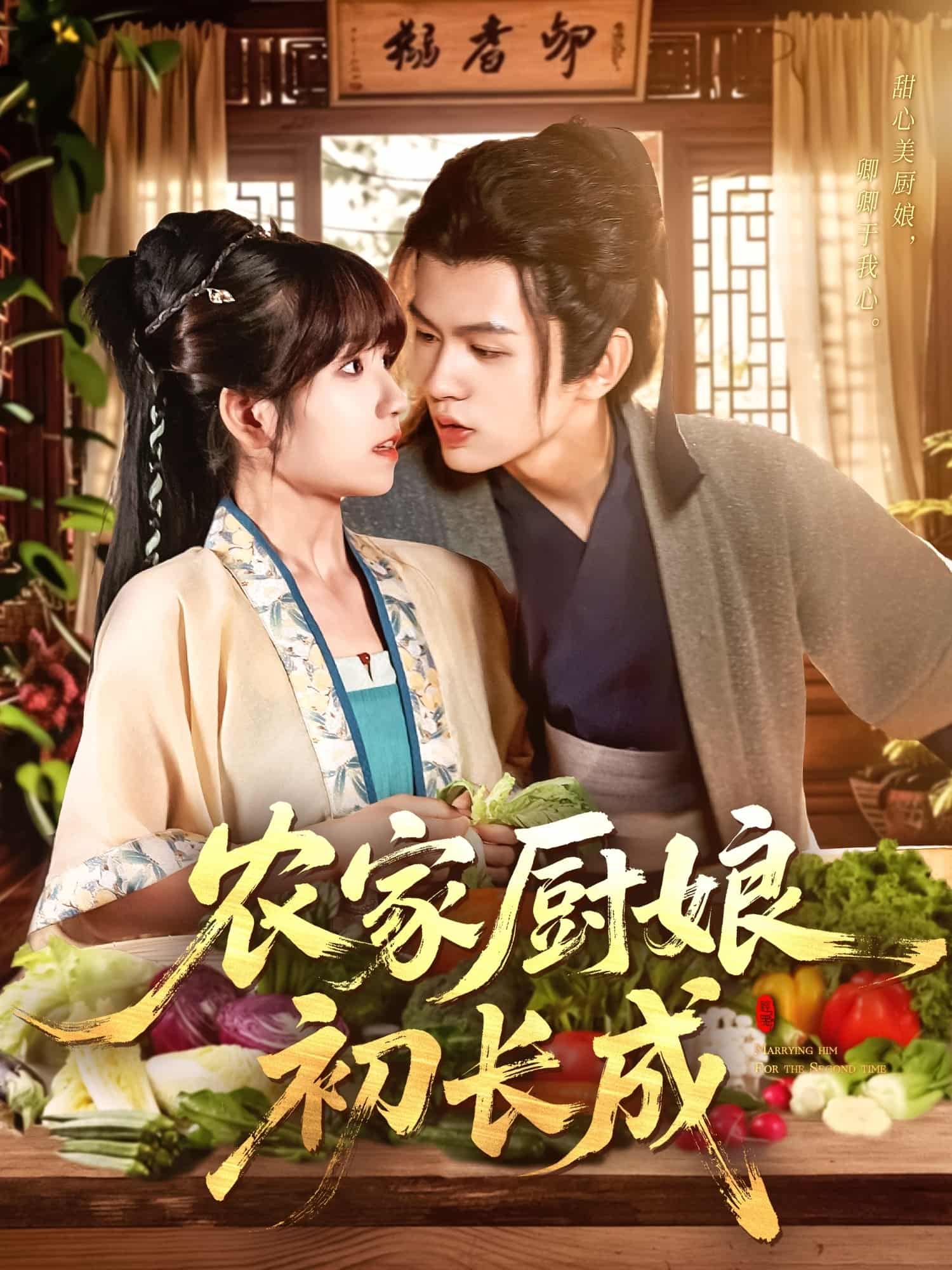 短剧《农家厨娘初长成》 免费观看高清全集，大结局震撼来袭！  第1张