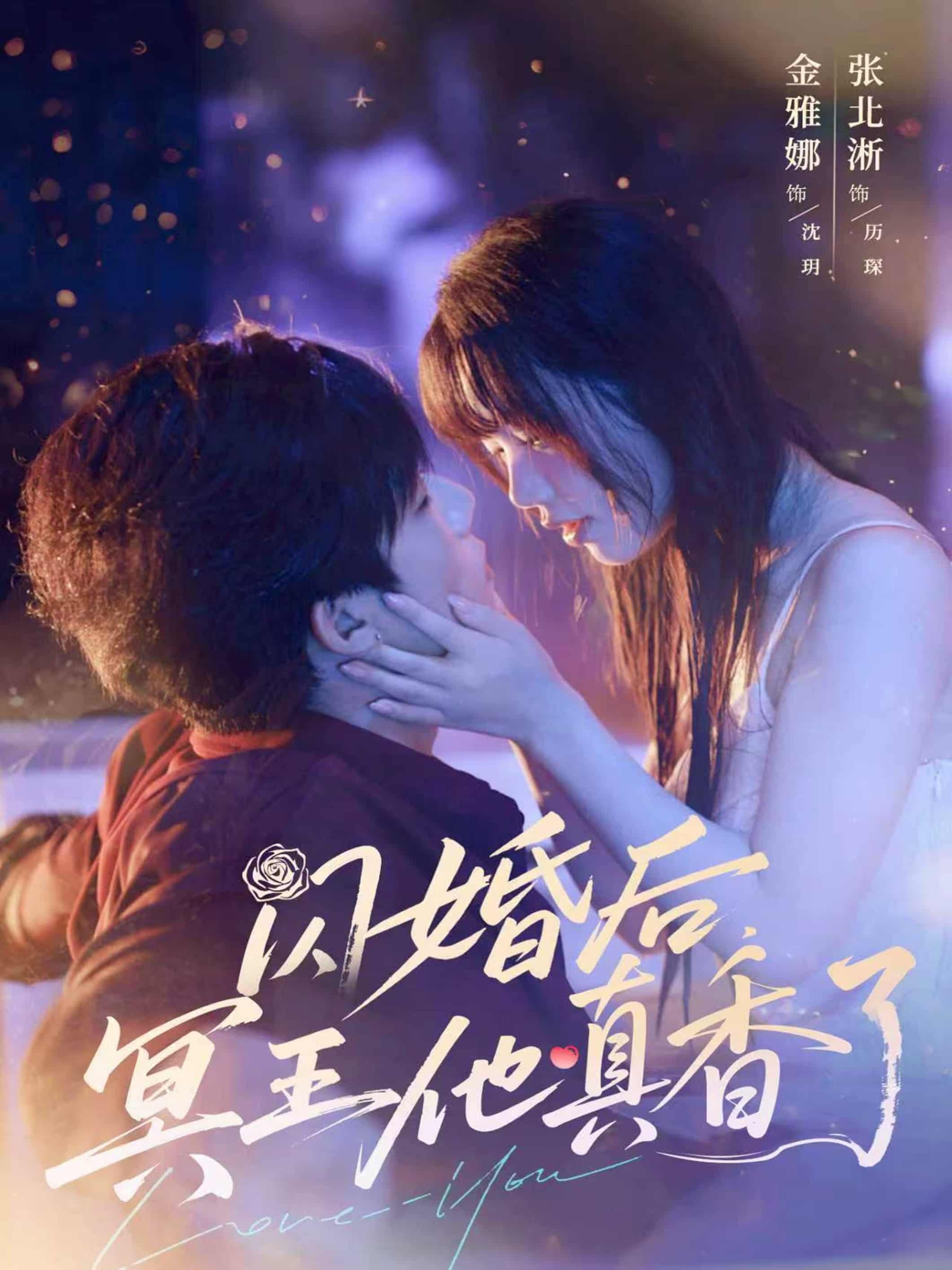 短剧《闪婚后冥王他真香了》 免费在线观看高清短剧，全集完整版无障碍  第1张
