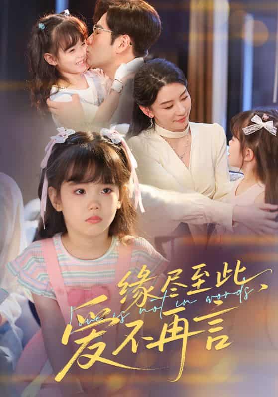 短剧《缘尽至此爱不再言》 短剧全集免费看，高清在线播放，大结局震撼！  第1张