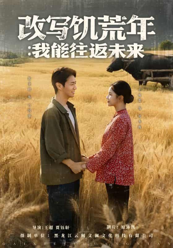 短剧《改写饥荒年我能往返未来》 高清短剧全集免费看，完整版在线无障碍自由欣赏  第1张