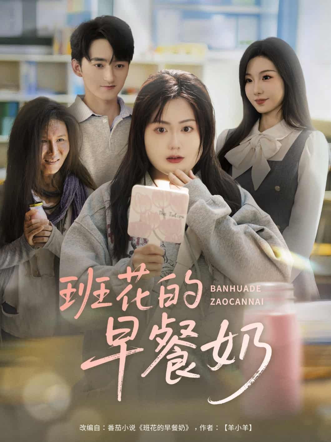 短剧《班花的早餐奶》 全集免费在线，高清画质，大结局已完结  第1张