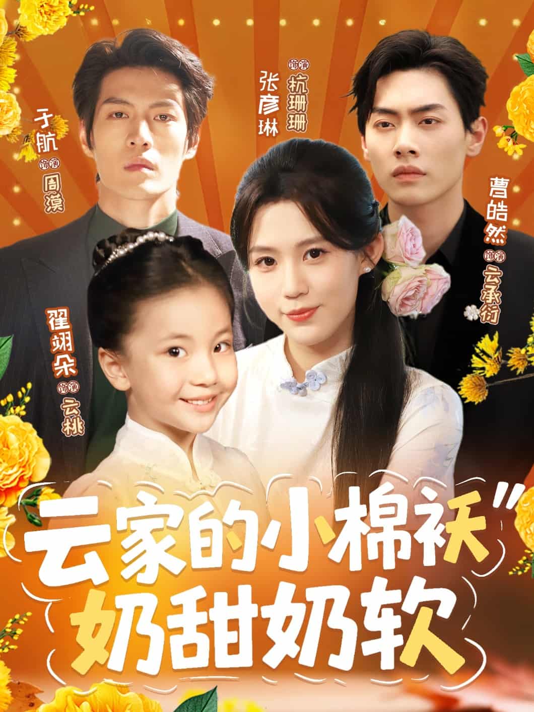 短剧《云家的小棉袄奶甜奶软》 免费观看！高清全集在线播放，大结局已完结  第1张