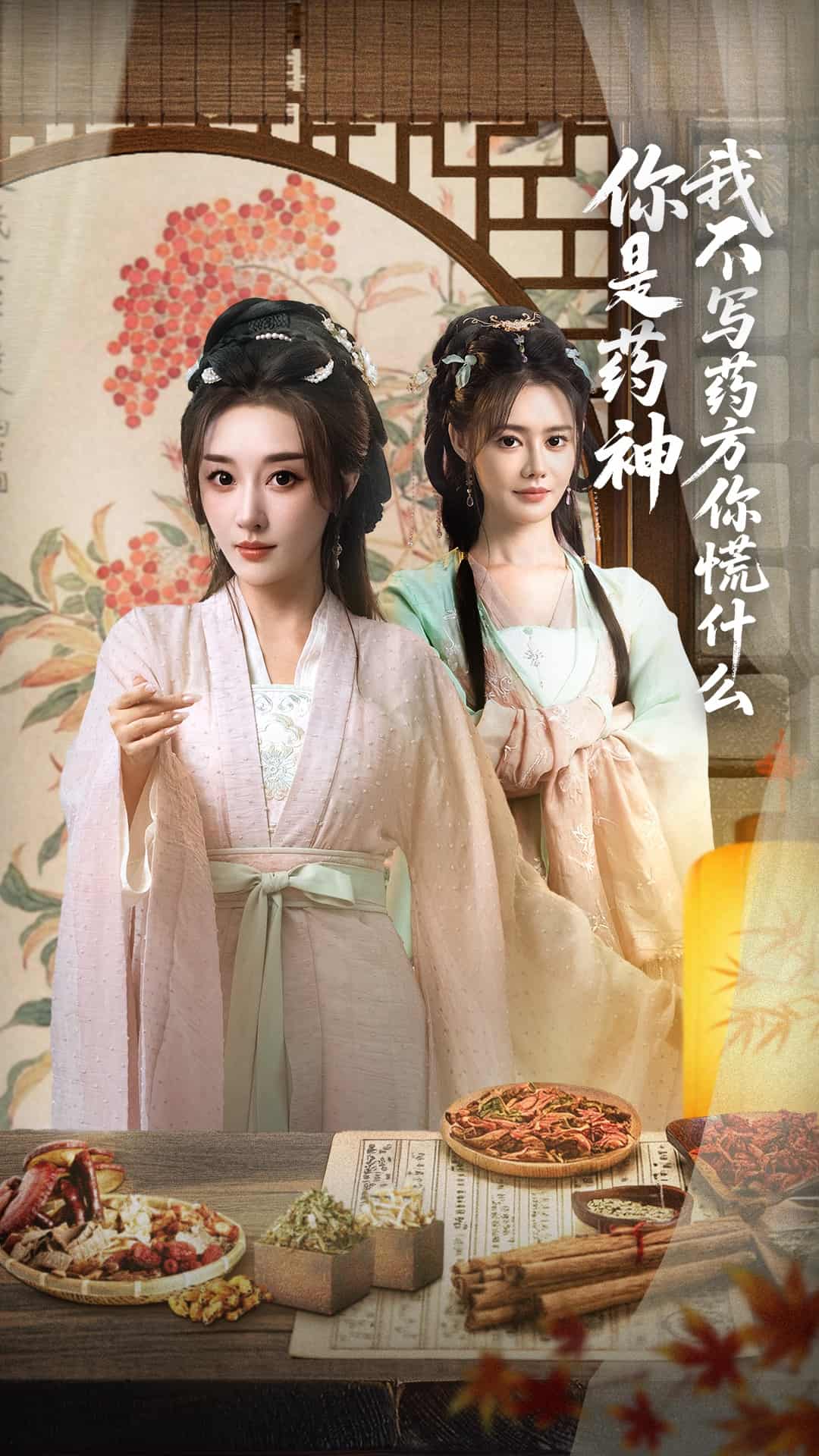 短剧《你是药神我不写药方你慌什么》 高清短剧全集免费，完整版在线自由享  第1张