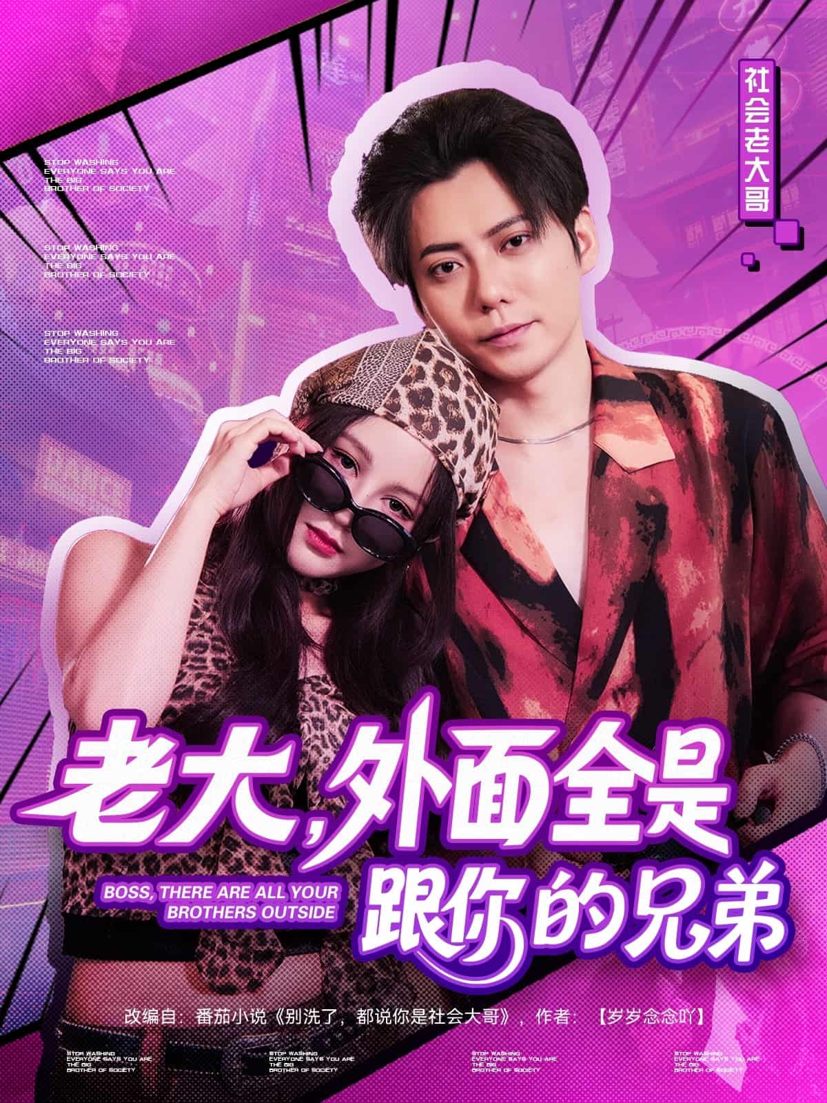 短剧《老大，外面全是跟你的兄弟》 高清短剧全集免费在线，完整版观看更畅快  第1张