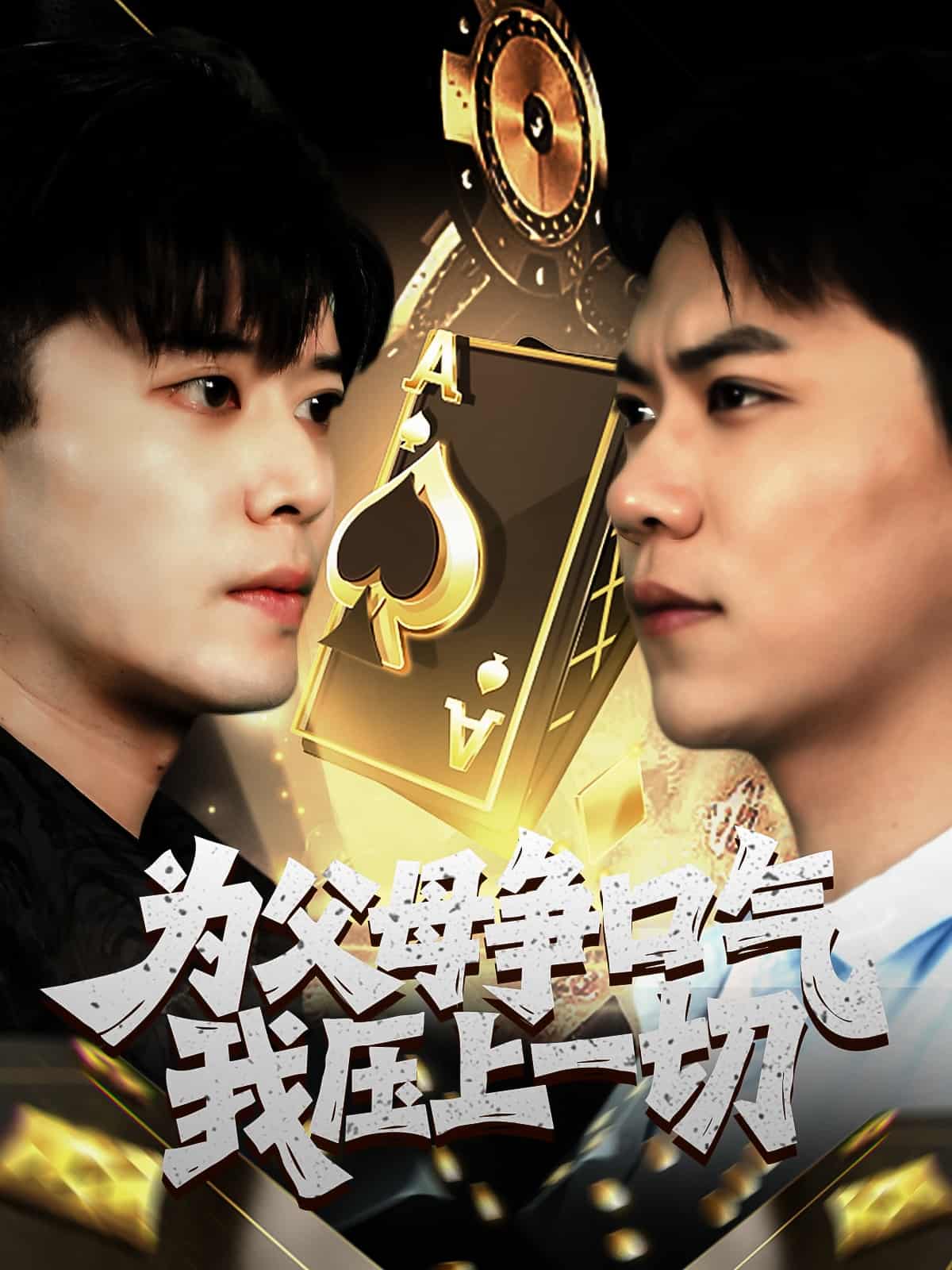 短剧《为父母争口气我压上一切》 高清全集！免费在线观看，大结局已完结  第1张