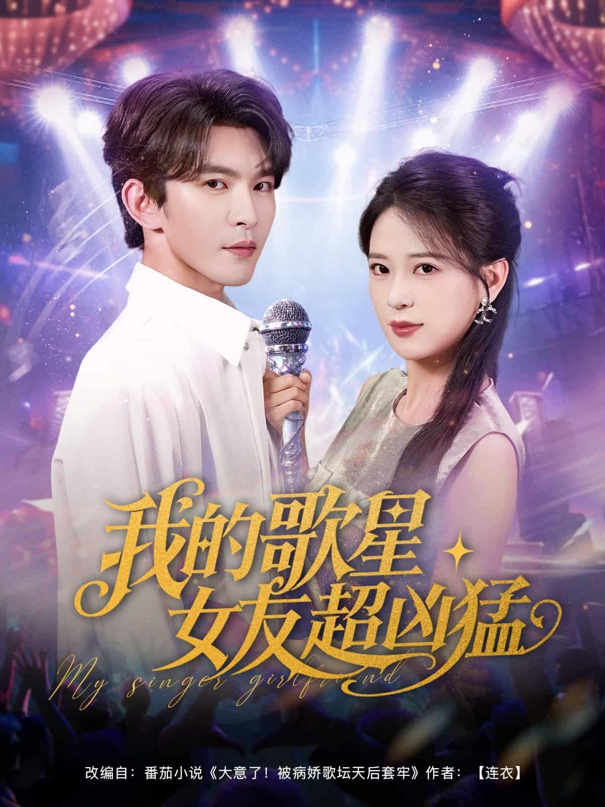 短剧《我的歌星女友超凶猛》 高清全集！免费在线观看，大结局震撼来袭  第1张