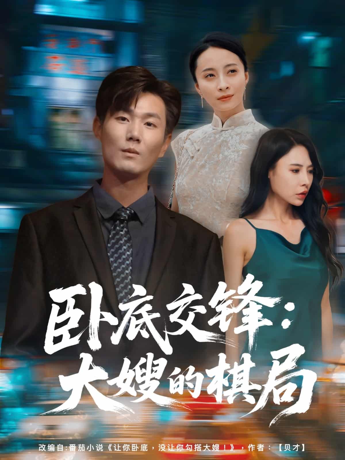 短剧《卧底交锋：大嫂的棋局》 免费看高清全集，大结局震撼揭晓  第1张
