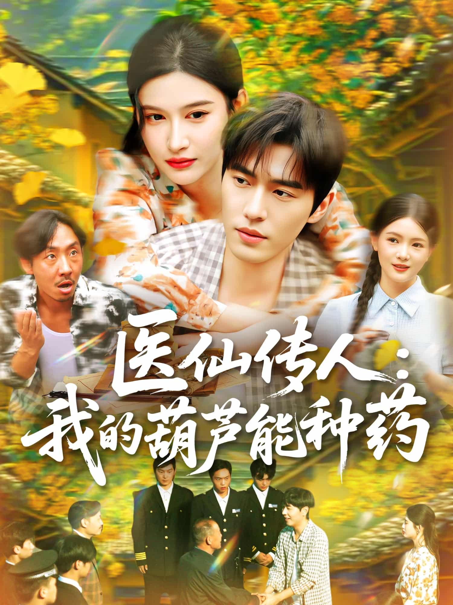 短剧《医仙传人：我的葫芦能种药》 高清短剧全集免费，完整版在线自由体验  第1张