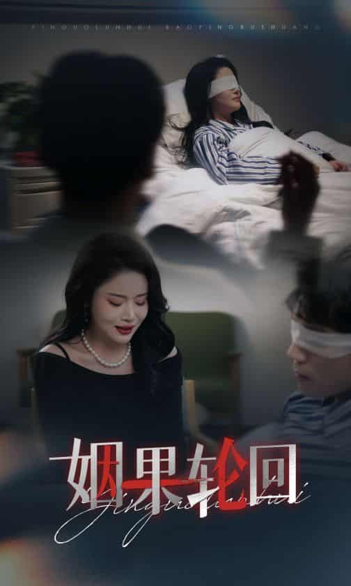 短剧《姻果轮回》 全集免费在线，高清画质，大结局震撼揭晓  第1张