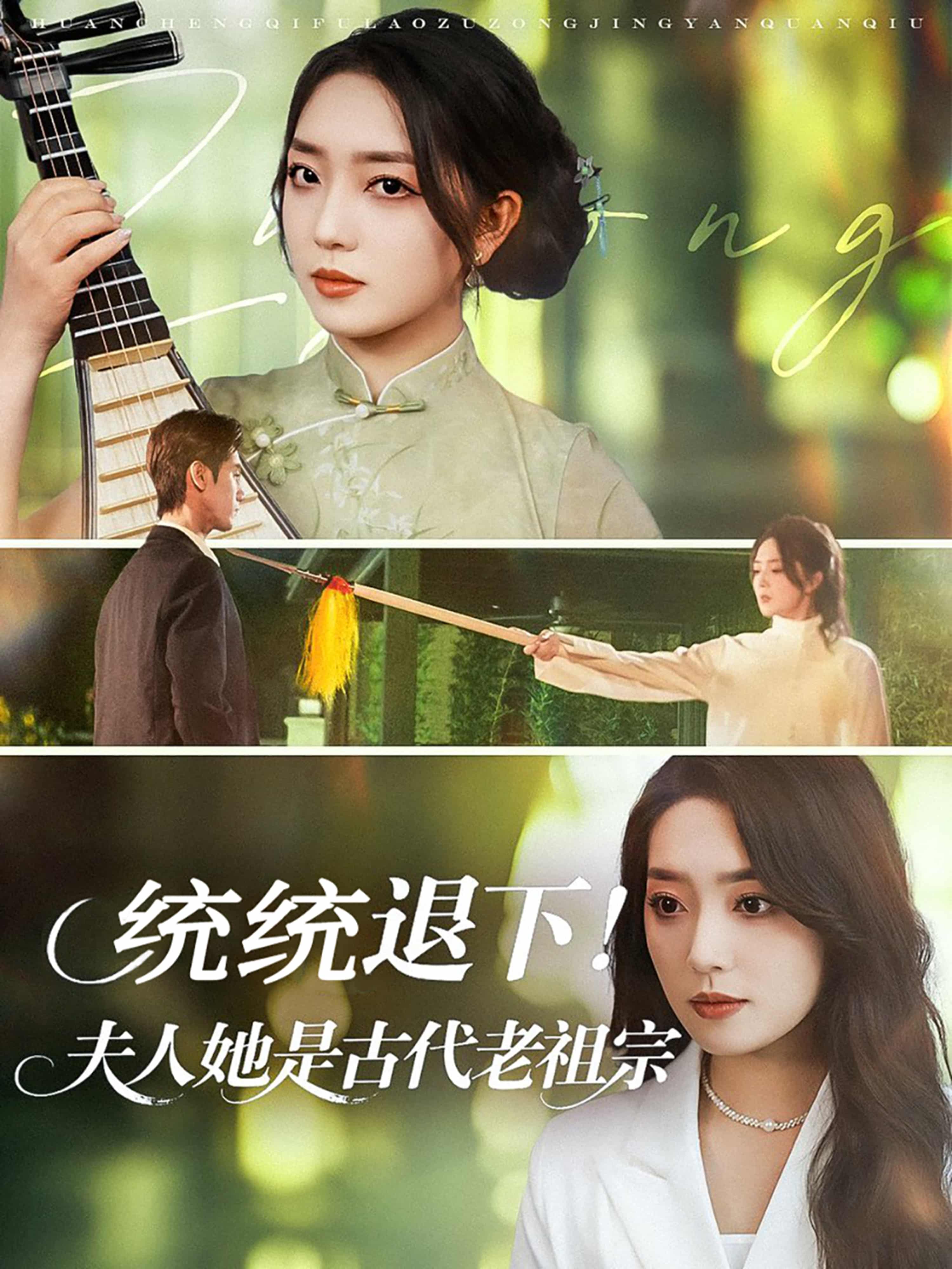 短剧《统统退下夫人她是古代老祖宗》 全集免费在线，高清画质，大结局震撼揭晓  第1张