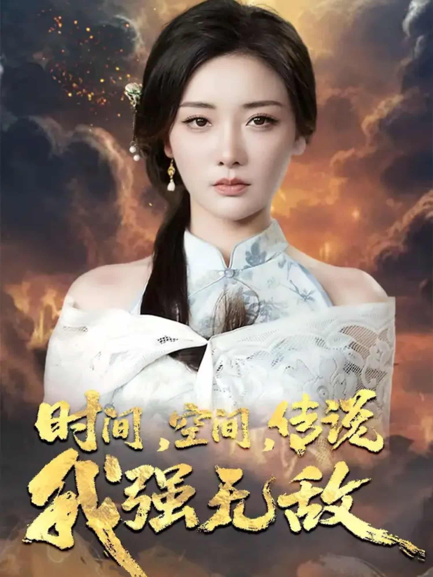 短剧《时间空间传说我强无敌》 免费观看高清全集，大结局震撼来袭  第1张