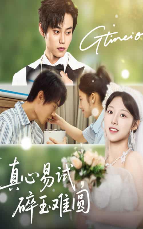 短剧《真心易试碎玉难圆》 免费观看高清短剧全集，完整版在线无障碍随心  第1张