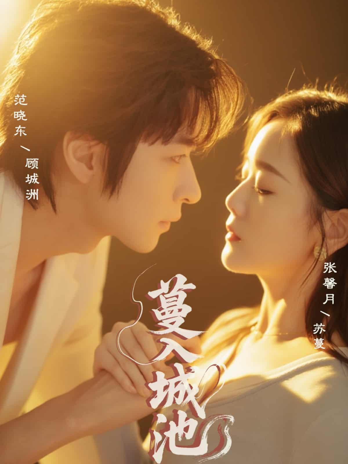 短剧《蔓入城池》 免费观看高清短剧全集，完整版在线无障碍享受  第1张