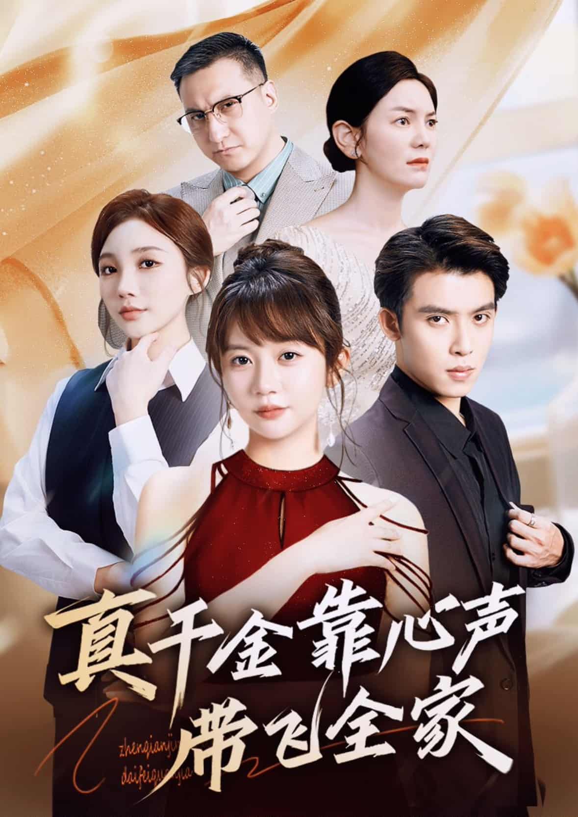 短剧《真千金靠心声带飞全家》 高清短剧全集免费在线，完整版随心观看无束缚  第1张