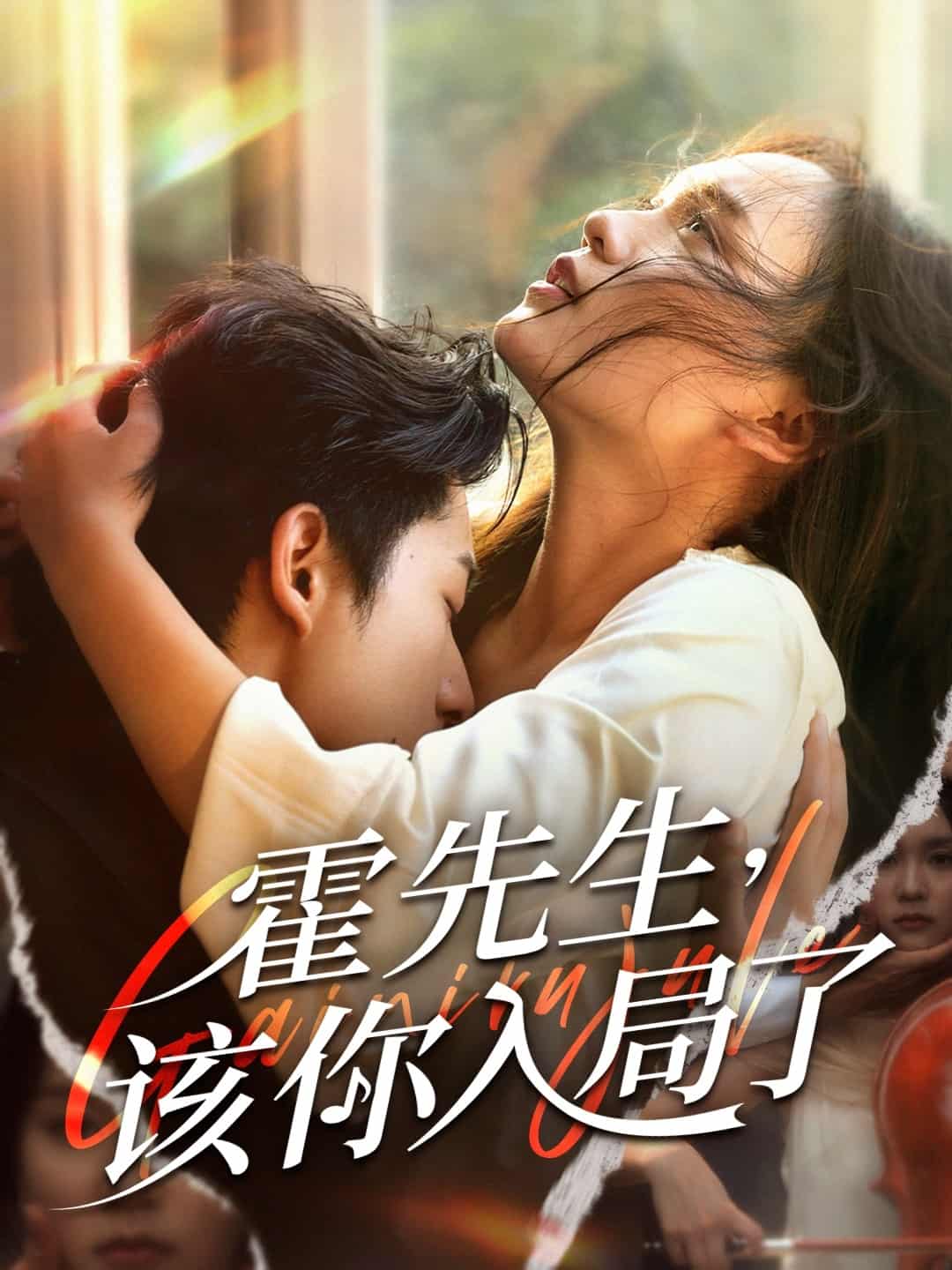 短剧《霍先生该你入局了》 高清短剧全集免费看，完整版在线无限制欣赏  第1张