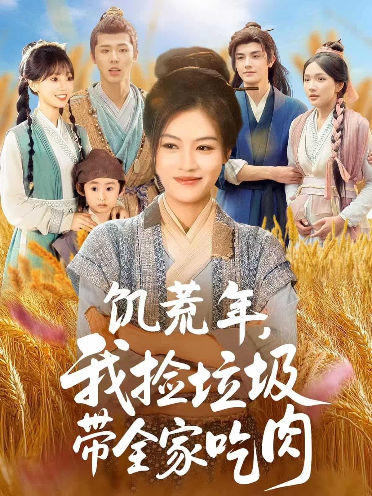 短剧《饥荒年我捡垃圾带全家吃肉》 短剧全集免费看，高清在线播放，大结局震撼揭晓！  第1张