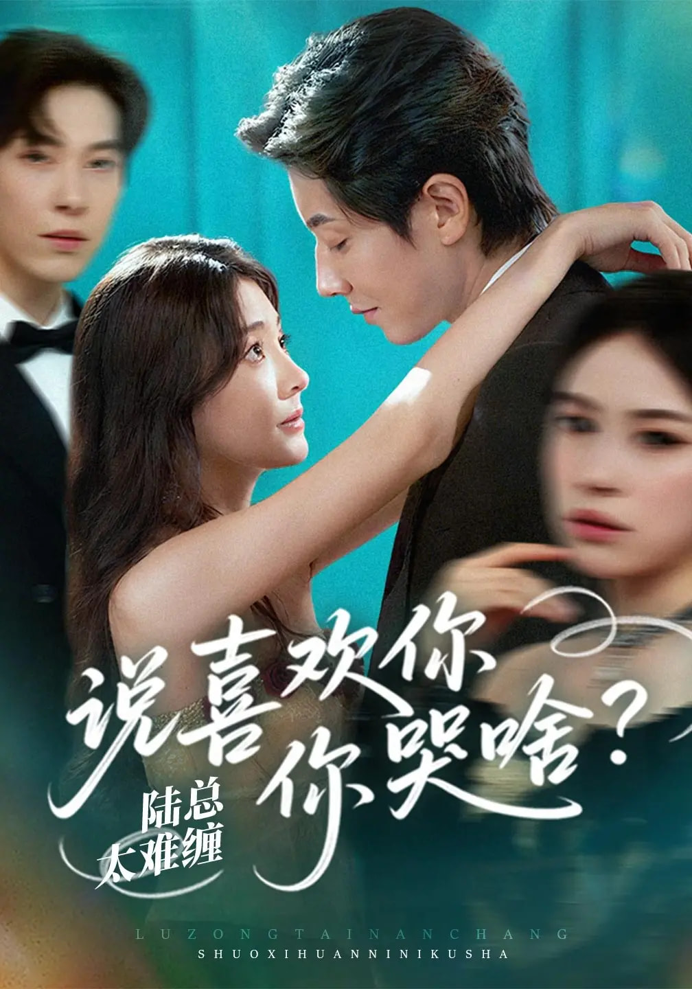 短剧《陆总太难缠说喜欢你你哭啥》 短剧全集在线，免费高清观看，大结局已完结！  第1张