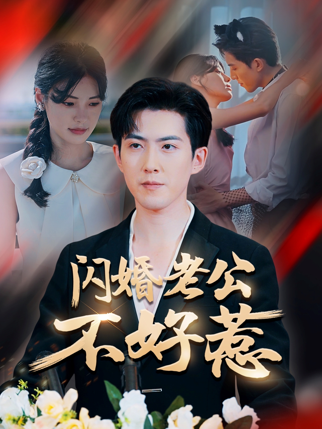 短剧《闪婚老公不好惹》 短剧全集免费看，高清在线播放，大结局震撼！  第1张