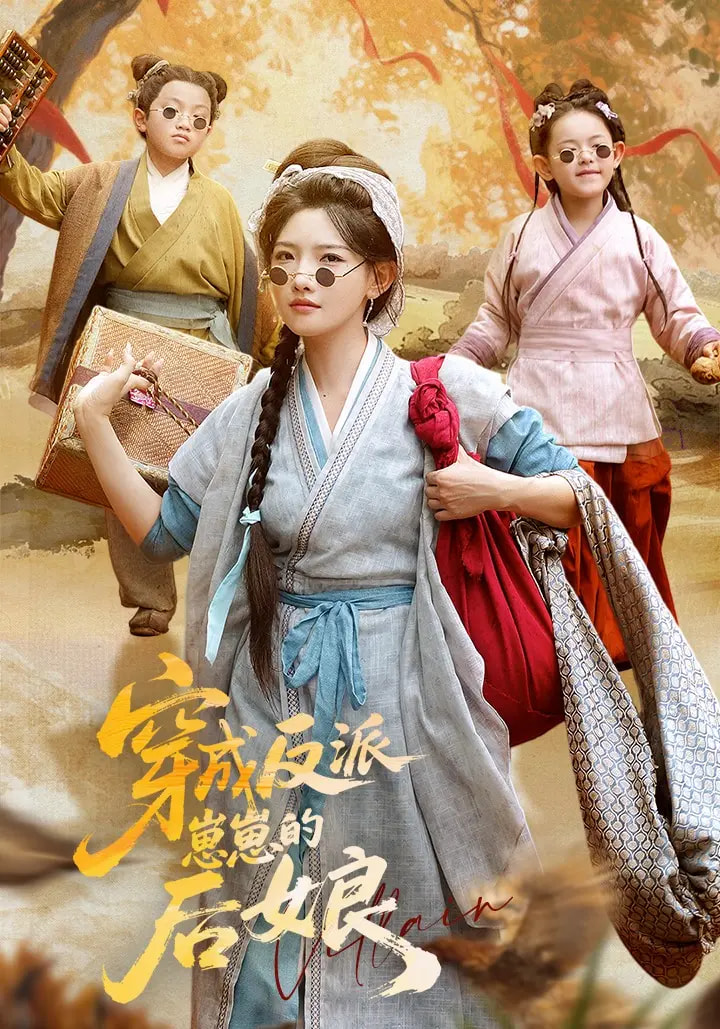 短剧《穿成反派崽崽的后娘》 全集免费在线，高清画质，大结局已完结  第1张