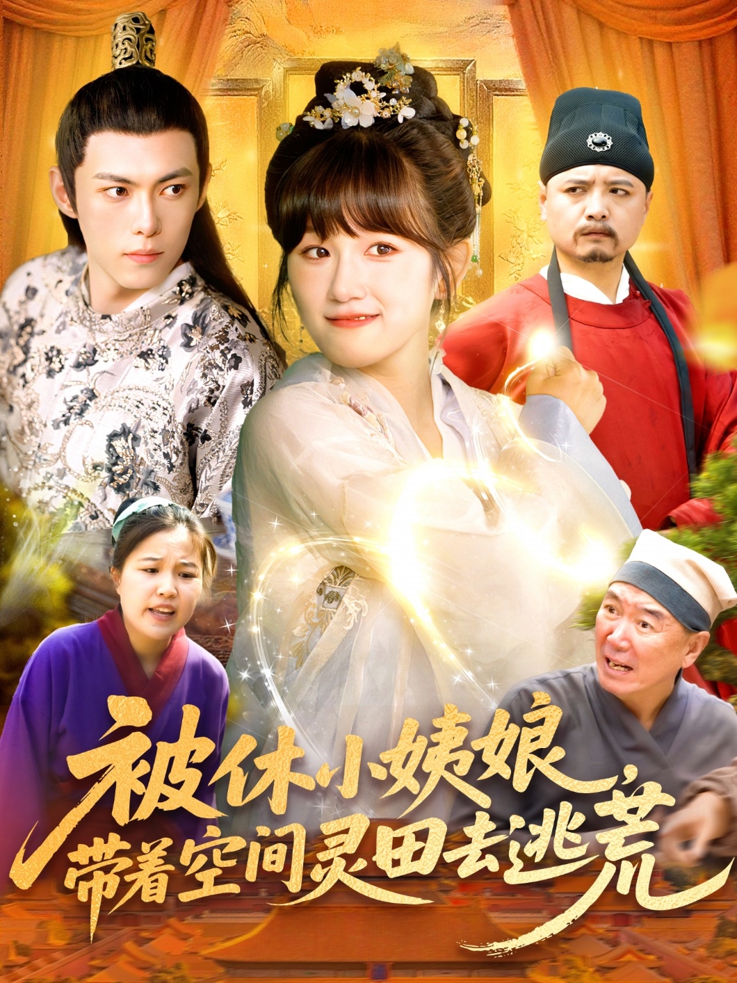 短剧《被休小姨娘带着空间灵田去逃荒》 全集免费在线，高清画质，大结局已完结  第1张