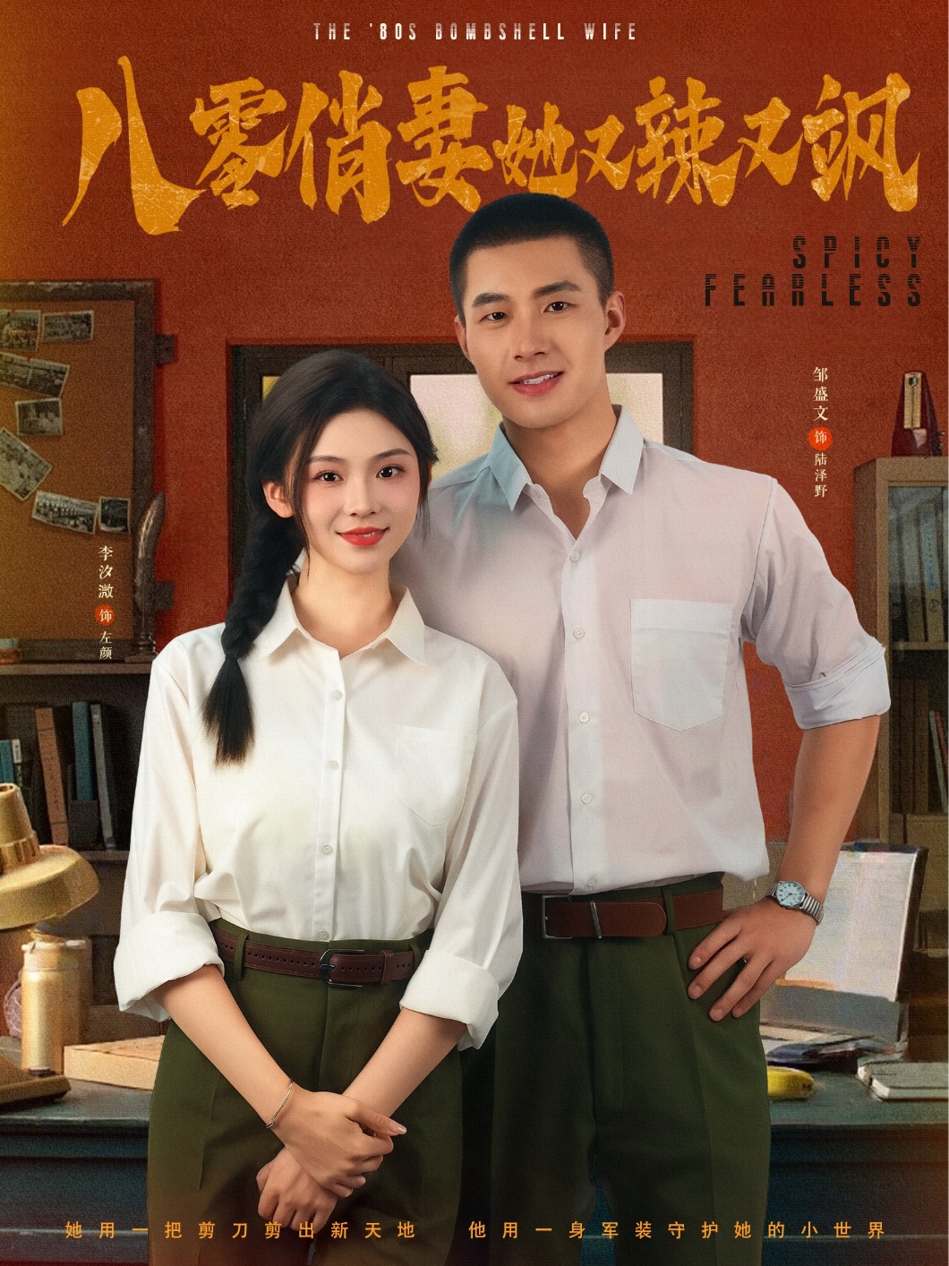 短剧《八零俏妻她又辣又飒》 高清无码！全集免费在线观看，大结局已完结  第1张