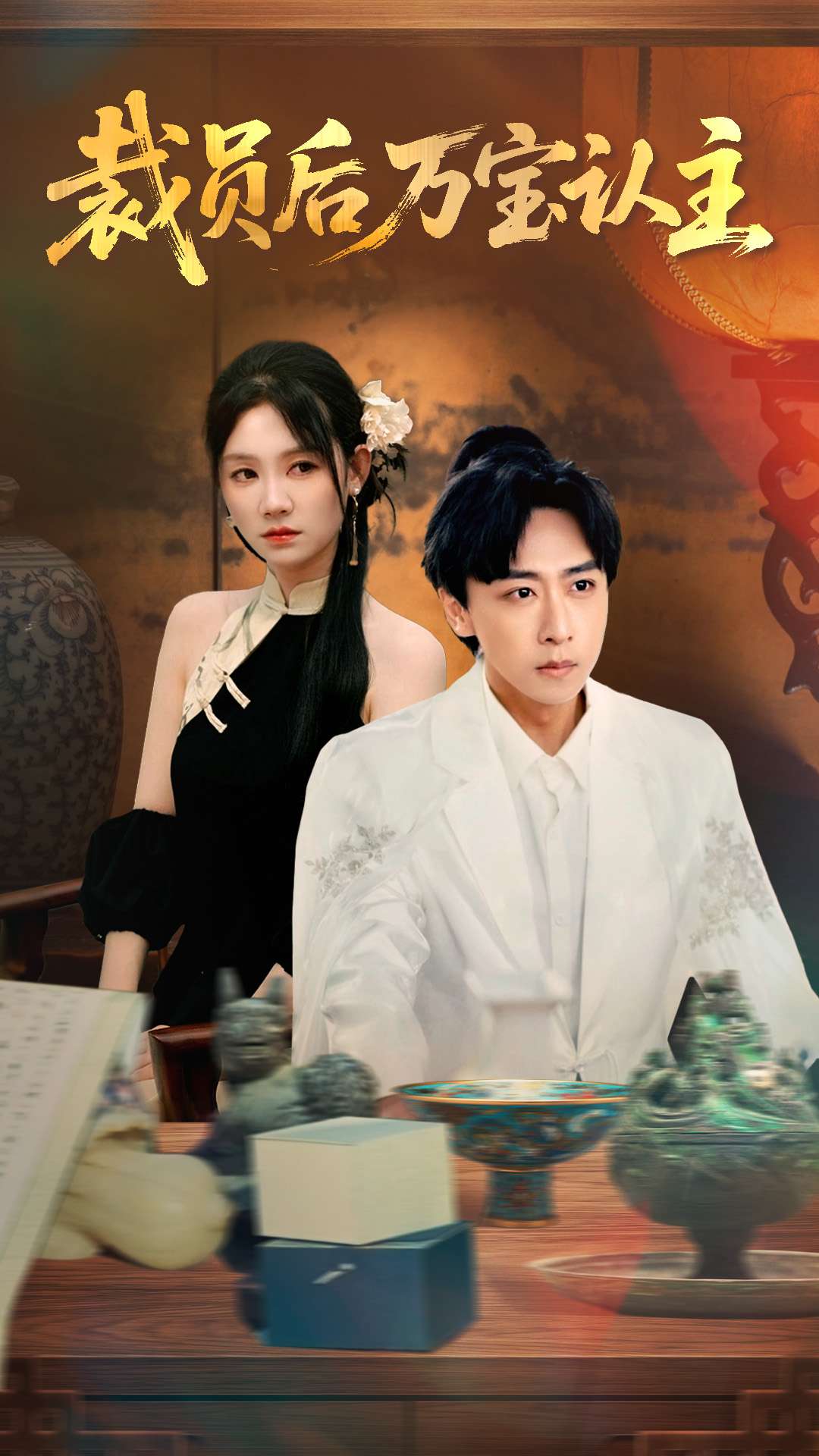 短剧《裁员后万宝认主》 免费观看！高清全集在线播放，大结局已完结  第1张