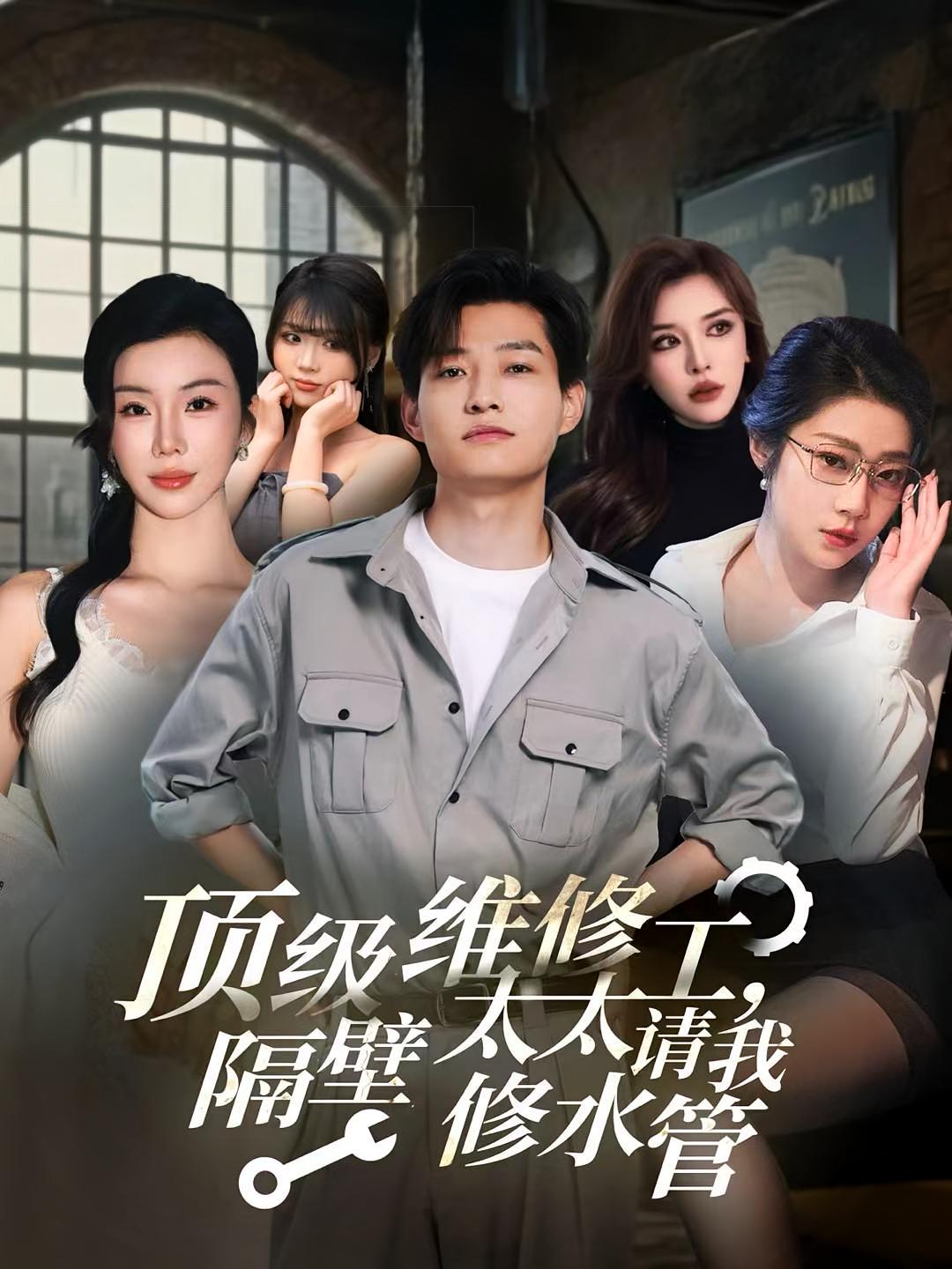 短剧《顶级维修工隔壁太太请我修水管》 短剧全集免费看，高清在线播放，大结局震撼揭晓  第1张