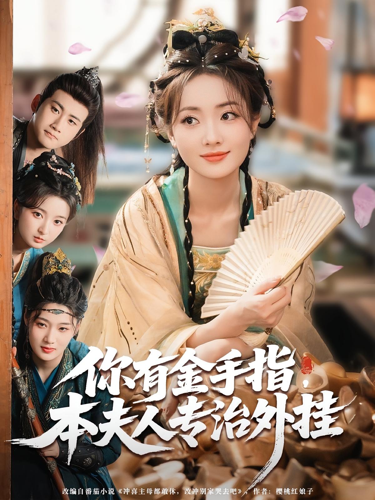 短剧《你有金手指，本夫人专治外挂,你有金手指本夫人专治外挂》 免费高清短剧全集在线，完整版无障碍观看  第1张