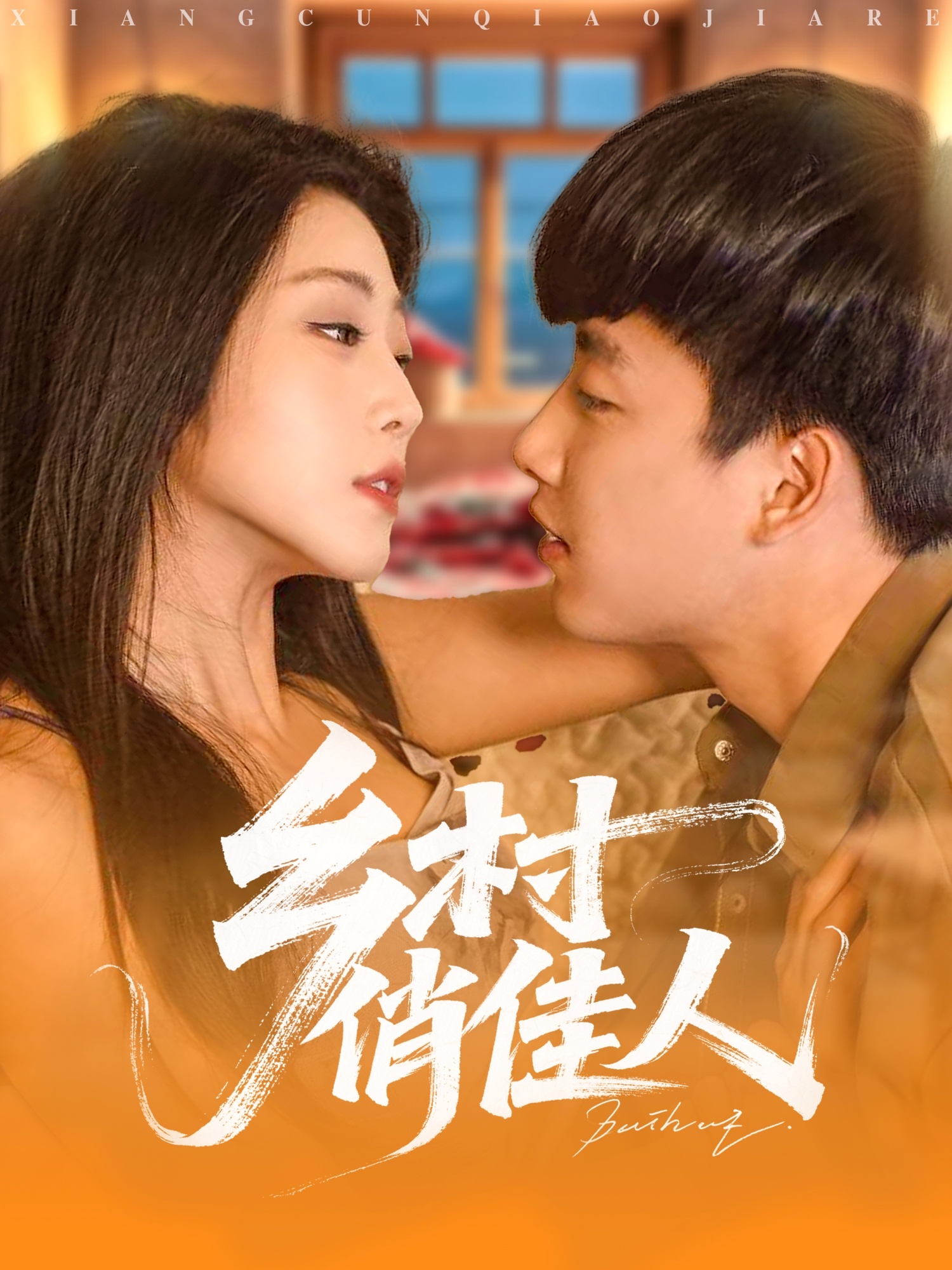 短剧《乡村俏佳人》 高清无广告！全集免费在线观看，大结局已完结！  第1张