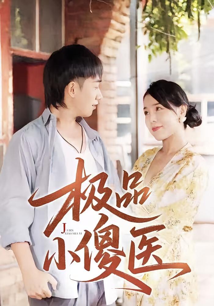 短剧《极品小傻医》 高清无广告！全集免费在线观看，大结局震撼揭晓  第1张