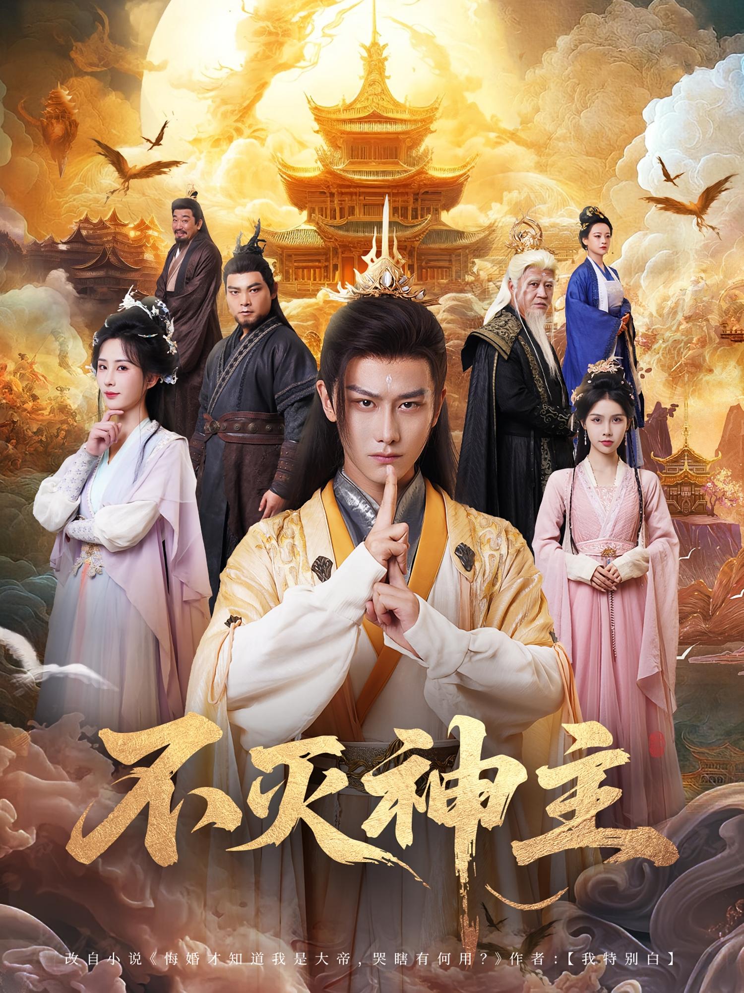 短剧《不灭神主》 短剧全集在线，免费高清观看，大结局震撼来袭！  第1张