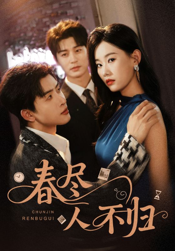 短剧《春尽人不归》 短剧全集免费在线观看，高清画质，大结局已完结  第1张