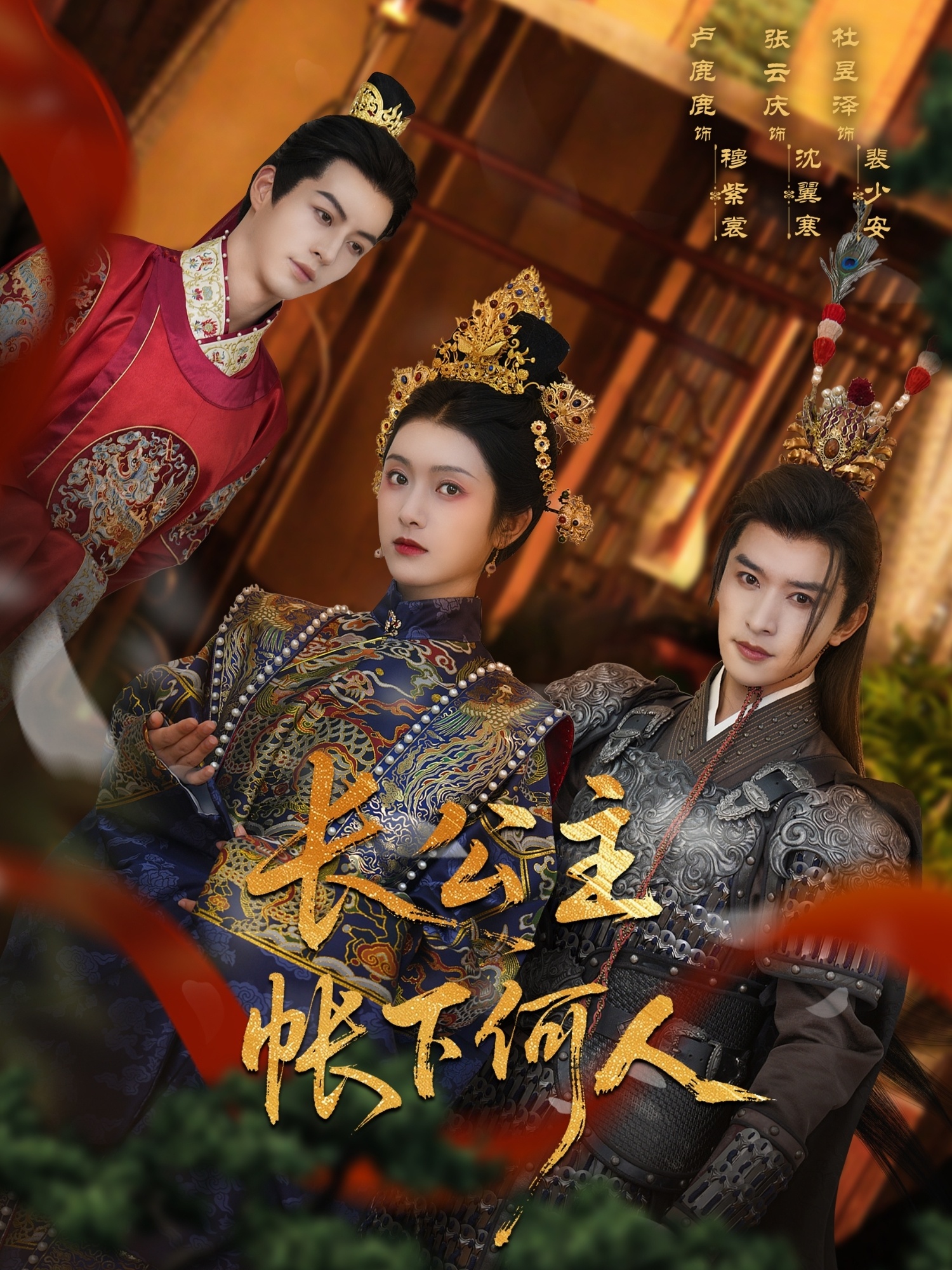 短剧《长公主帐下何人》 免费在线观看高清短剧，全集完整版无障碍  第1张