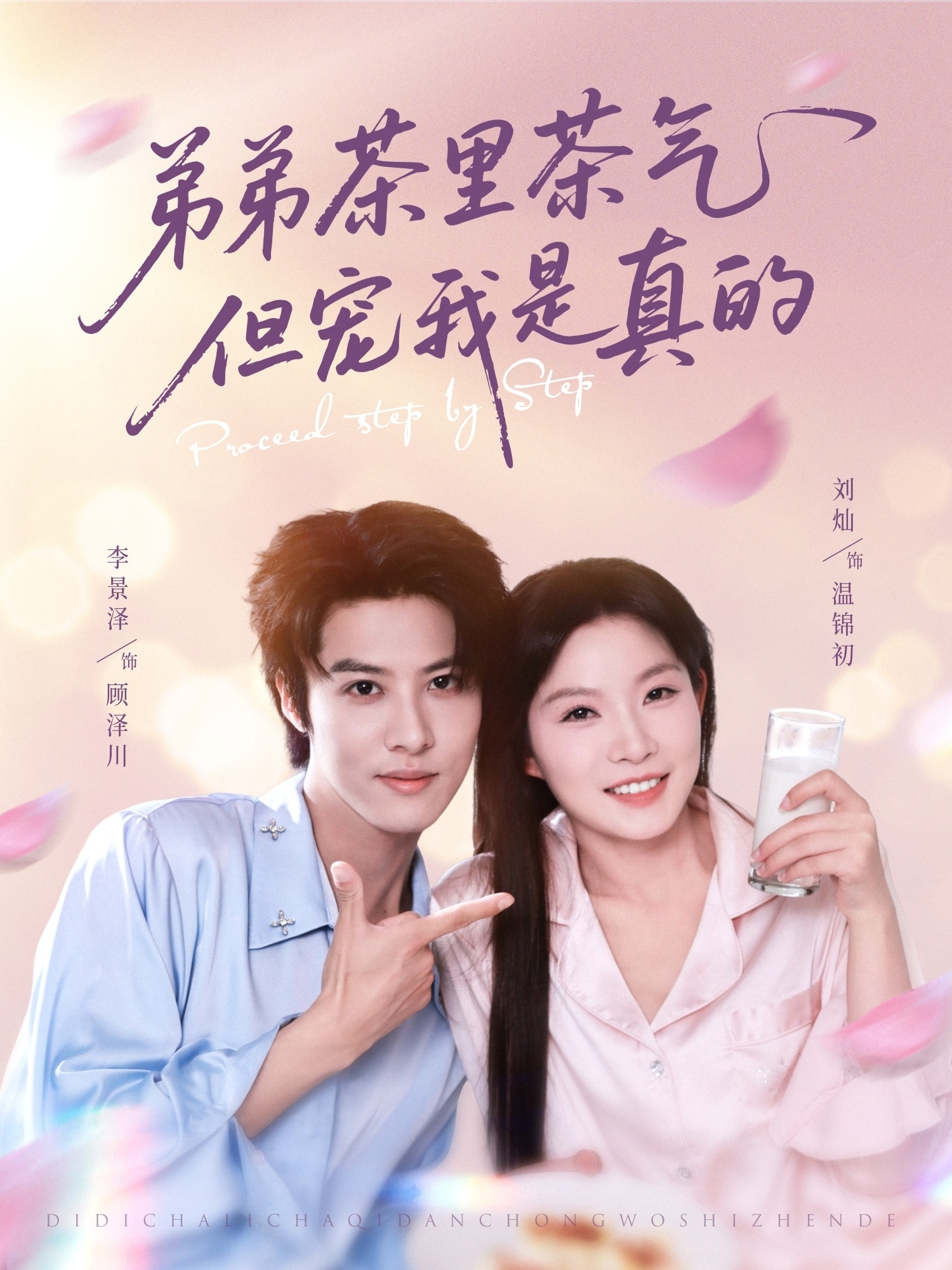 短剧《弟弟茶里茶气但宠我是真的》 全集免费在线观看，高清画质，大结局震撼揭晓  第1张