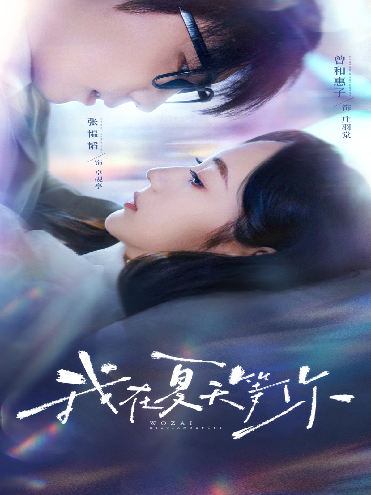 短剧《我在夏天等你》 高清短剧全集免费看，完整版在线畅快观看  第1张