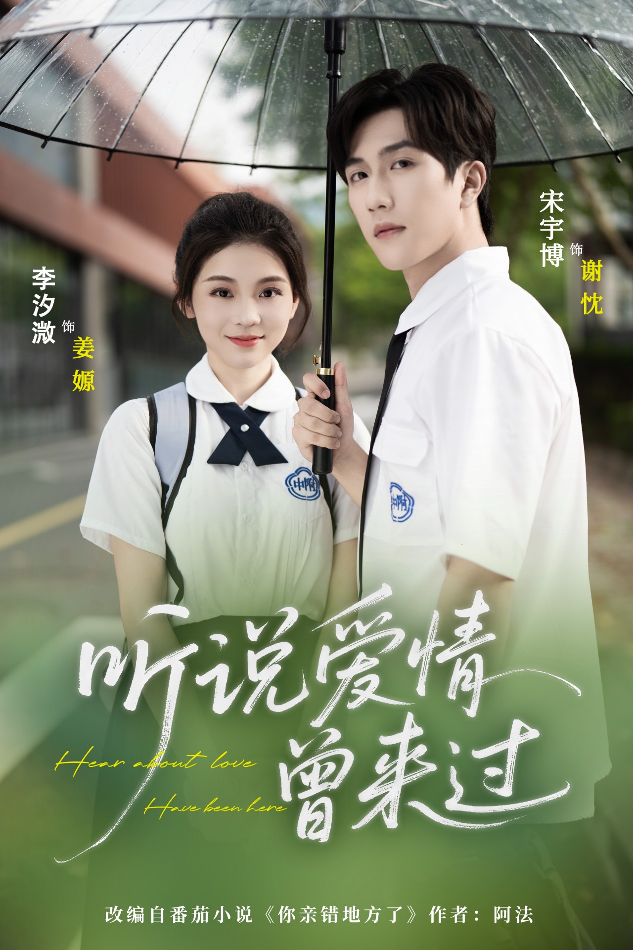 短剧《听说爱情曾来过》 免费观看！高清全集在线播放，大结局已完结  第1张
