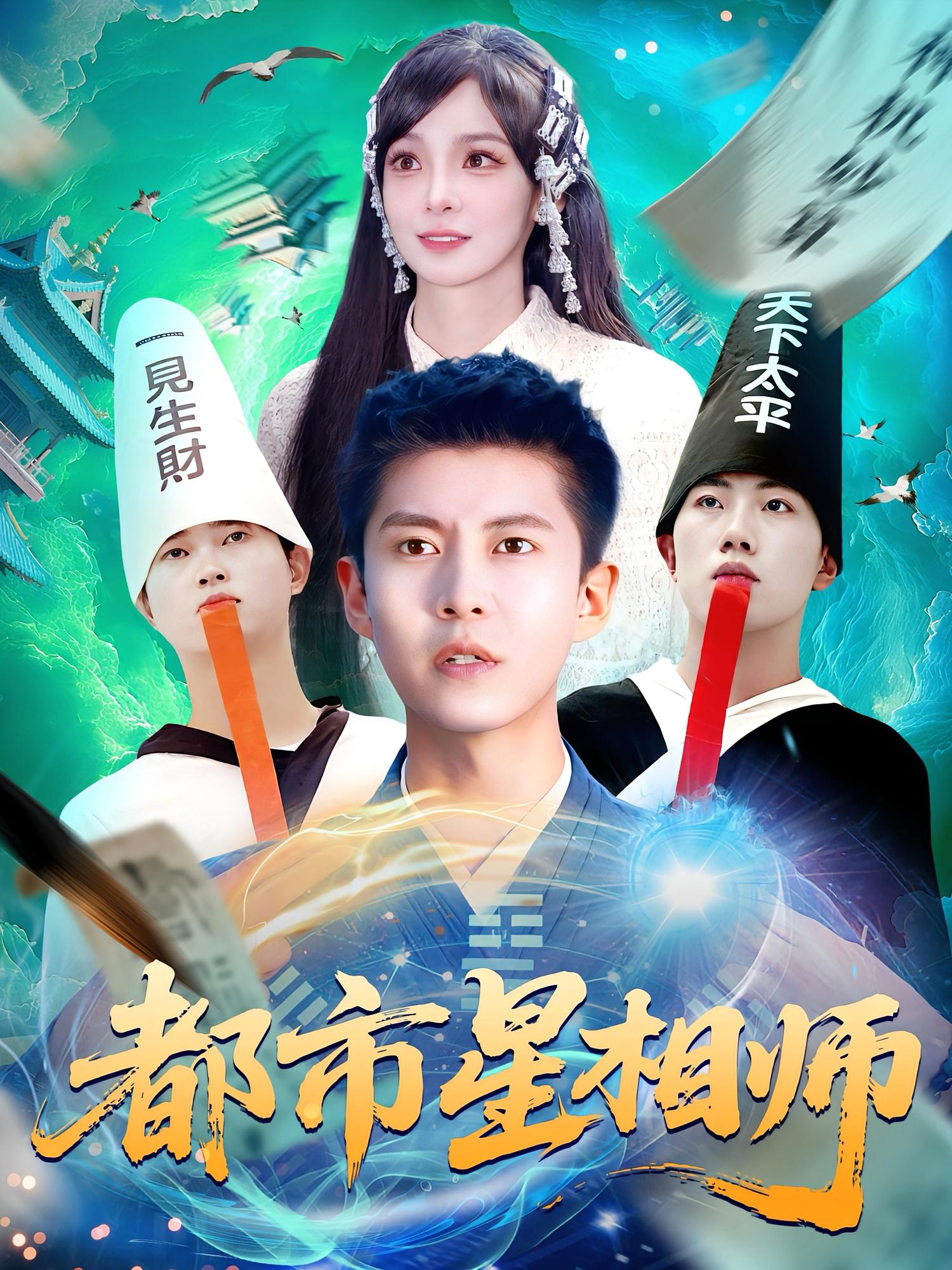 短剧《都市星相师》 短剧全集免费看，高清在线播放，大结局已完结！  第1张