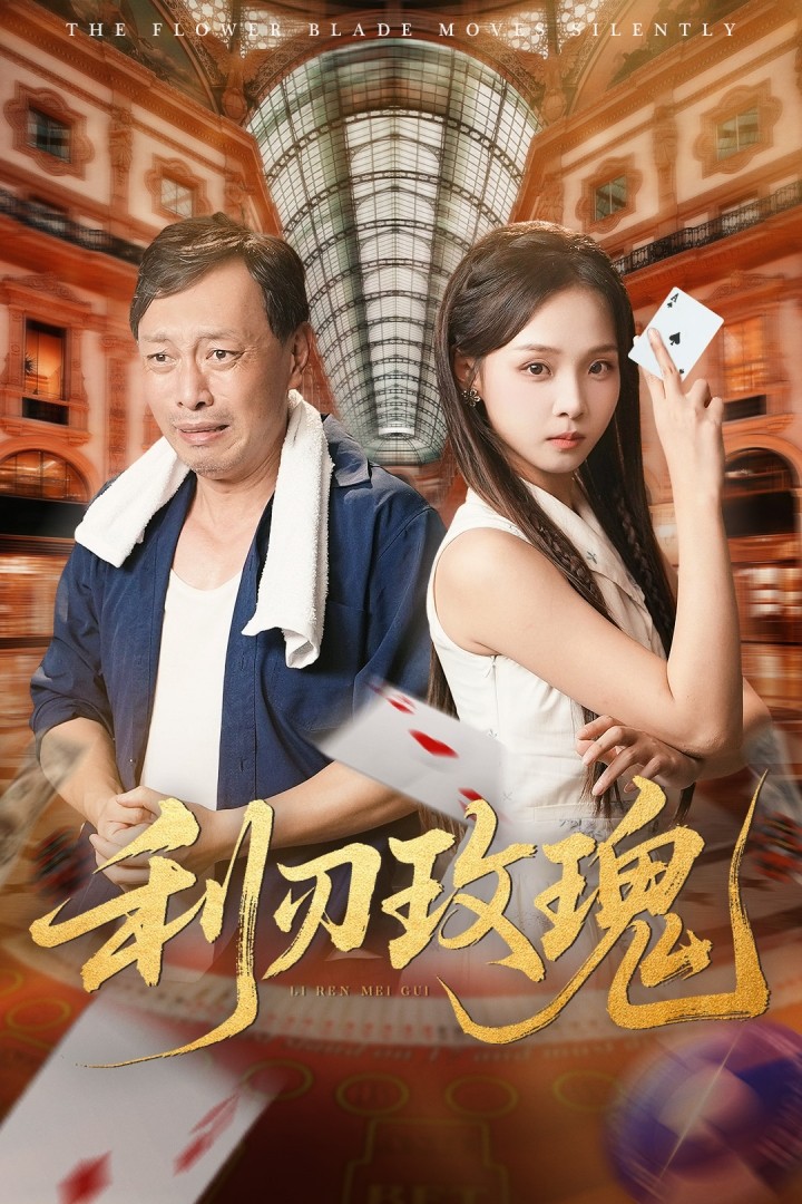 短剧《利刃玫瑰》 全集免费在线，高清画质，大结局震撼揭晓  第1张