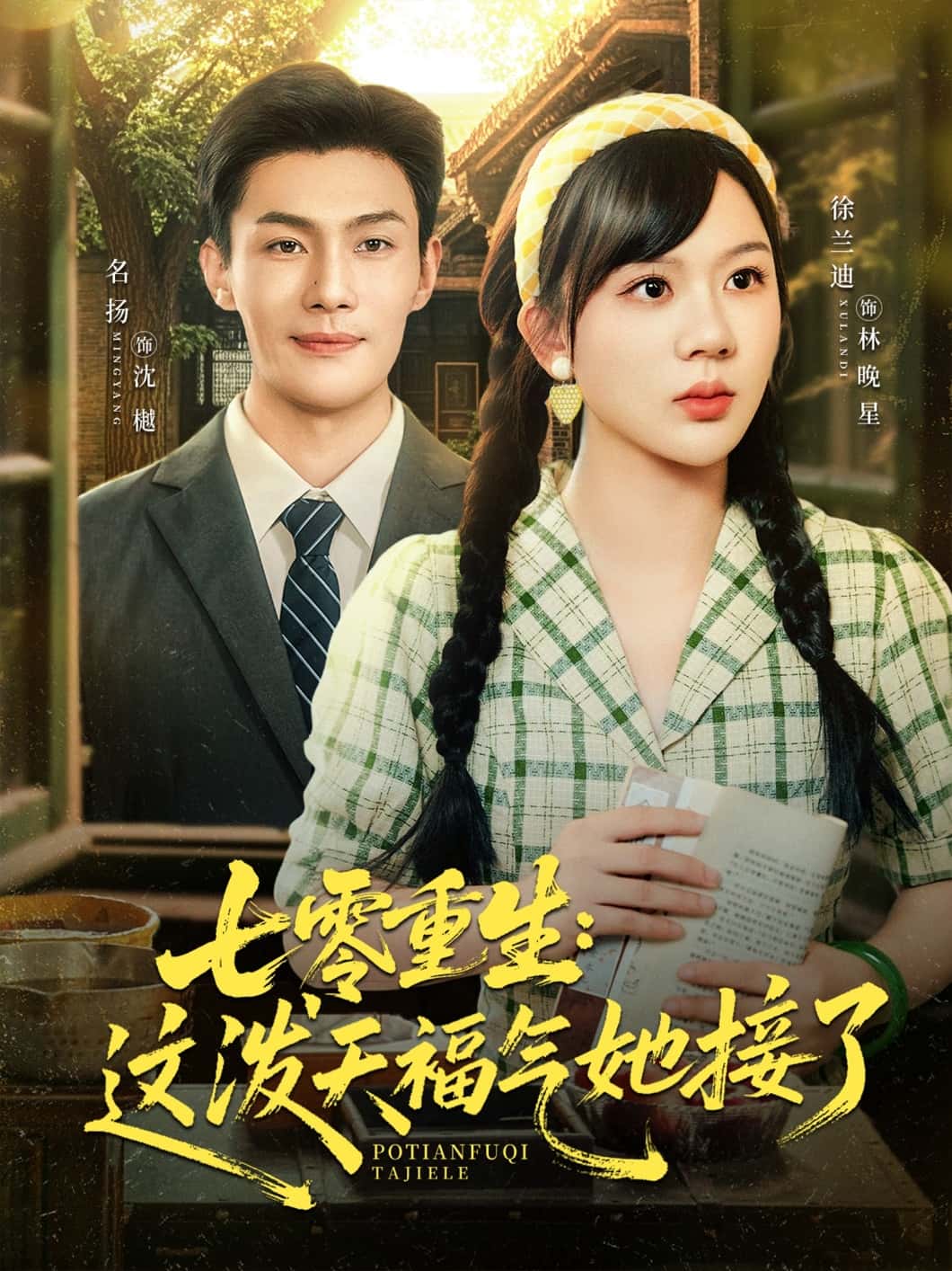 短剧《七零重生这泼天福气她接了》 短剧全集在线，免费高清观看，大结局震撼来袭！  第1张