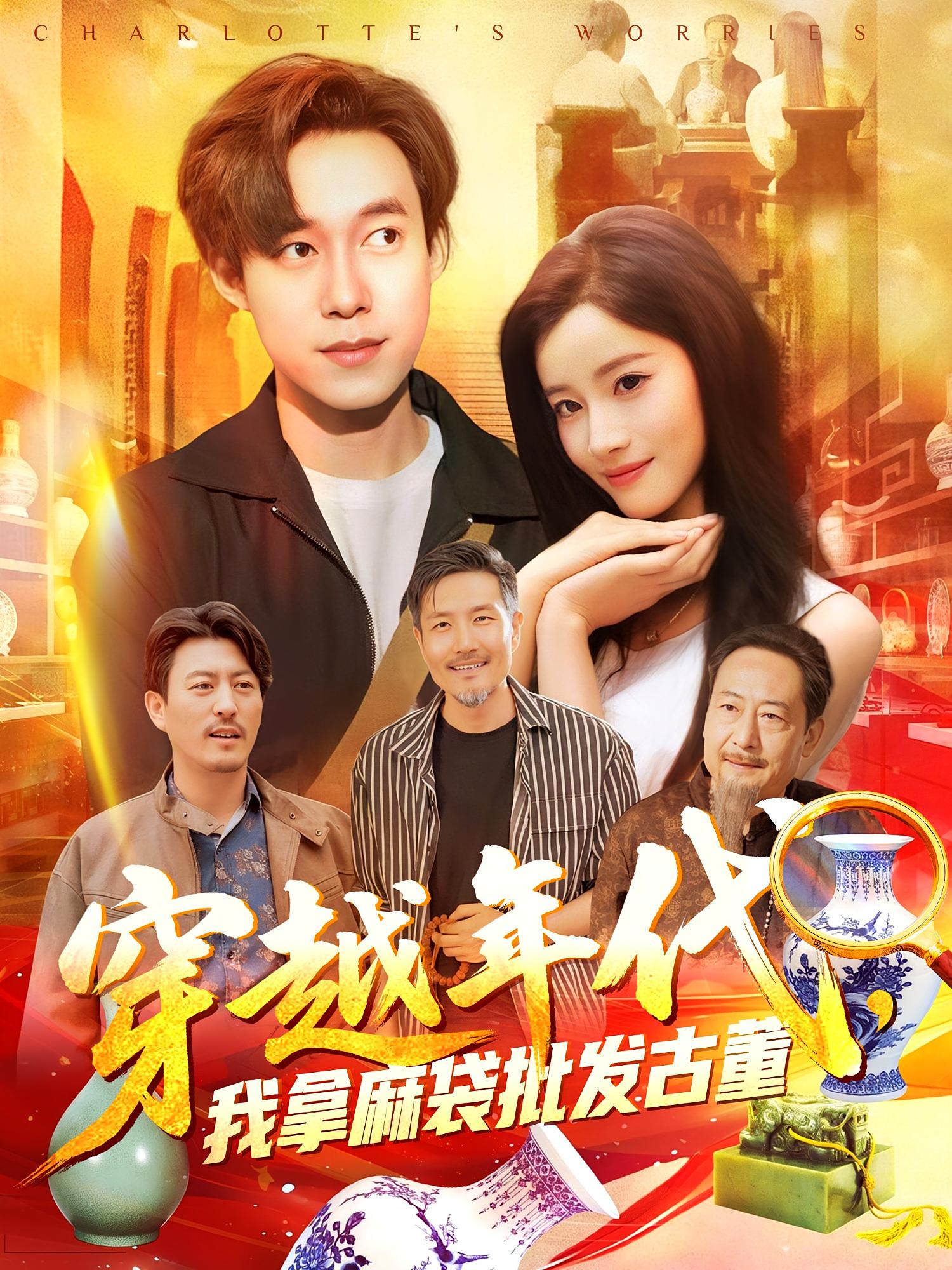 短剧《穿越年代鉴宝开局一直捡漏，穿越年代我拿麻袋批发古董》 短剧全集在线，免费高清观看，大结局震撼来袭！  第1张