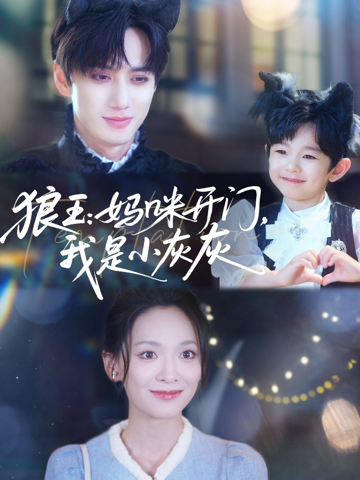 短剧《狼王妈咪开门我是小灰灰》 免费观看高清全集，在线播放完整版，大结局已完结！  第1张
